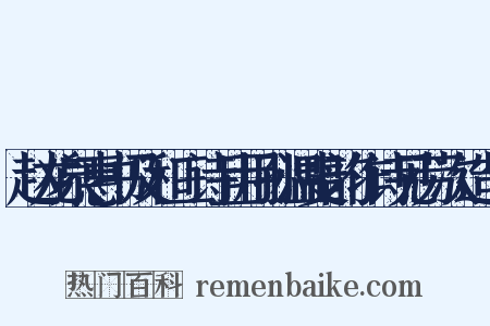 赵龙泉惠书及和三诗且用孙温叟韵作诗见劳次造句是什么意思的图片